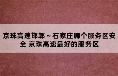 京珠高速邯郸～石家庄哪个服务区安全 京珠高速最好的服务区